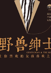 野獸紳士