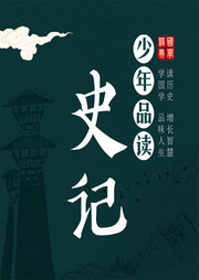 寫給孩子的史記少年品讀史記