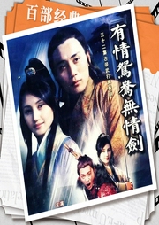 有情鴛鴦無情劍