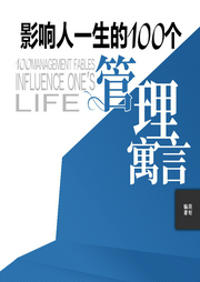 影響人一生的100個(gè)管理寓言