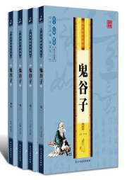 鬼谷子的64個人生錦囊