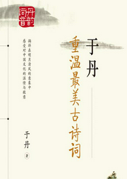 于丹：重溫最美古詩詞