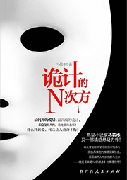 詭計(jì)的N次方