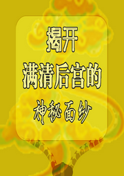 揭開滿清后宮的神秘面紗