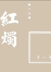 月亮的孩子愛讀詩