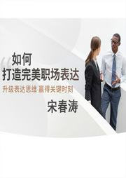 如何打造完美職場表達