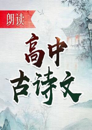 高中古詩文朗讀