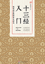 十三經入門