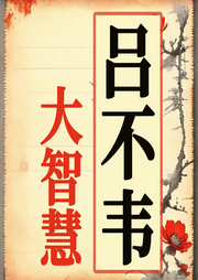 呂不韋：奇商謀國的智慧傳奇