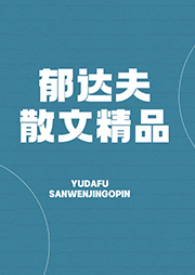 郁達夫散文精品