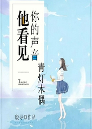 他看見你的聲音之青燈木偶