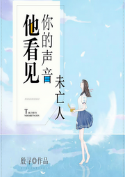 他看見你的聲音之未亡人
