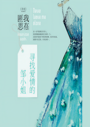 尋找愛情的鄒小姐