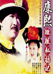 康熙微服私訪記5