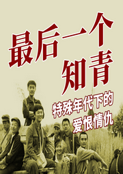 最后一個知青