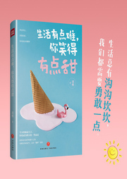 生活有點(diǎn)難，你笑得有點(diǎn)甜