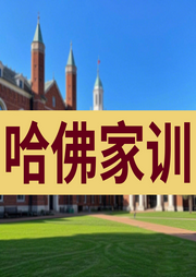 家教經典：哈佛家訓