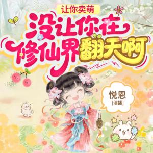 讓你賣萌，沒讓你在修仙界翻天啊