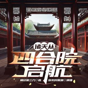 諸天從四合院啟航