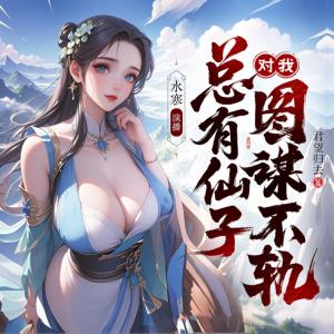 總有仙子對我圖謀不軌