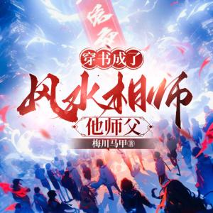 穿書成了風水相師他師父