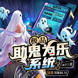 極品：助鬼為樂系統