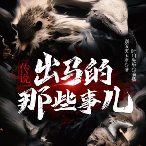傳說出馬的那些事兒