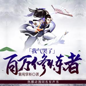 我氣哭了百萬修煉者