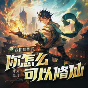 我們都練武，你怎么可以修仙？