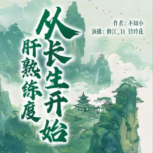 從長生開始肝熟練度