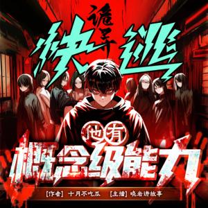 詭異：快逃，他有概念級能力