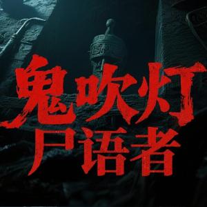 鬼吹燈.尸語者