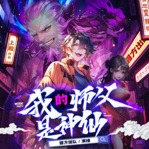 我的師傅是神仙