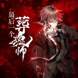 最后一個(gè)葬魂師