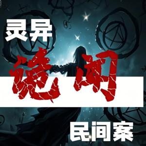 靈異詭聞民間案