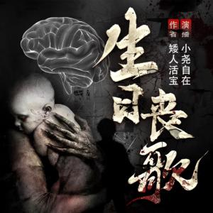 揭秘三部曲之生日喪歌