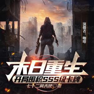 末日重生：開局囤積SSS級卡牌