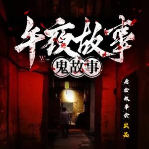 午夜鬼故事-懸疑靈異恐怖-詭秘奇聞-懸疑駭人