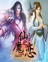 仙魔之戀
