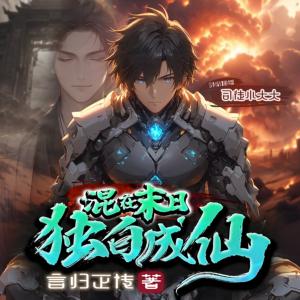 混在末日，獨自成仙