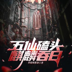 五仙磕頭，麒麟吞日