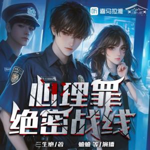 心理罪：絕密戰線