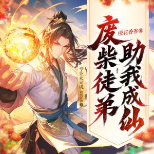 廢柴徒弟助我成仙