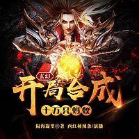 玄幻：開局合成十萬只螞蟻