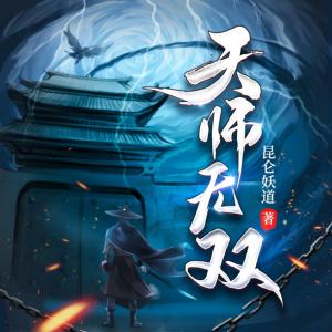 天師無雙