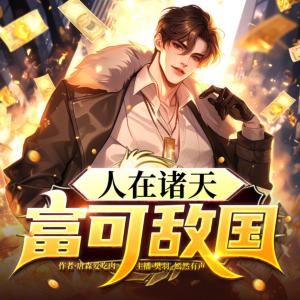 人在諸天，富可敵國
