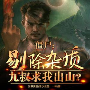 僵尸：剔除雜質，九叔求我出山？