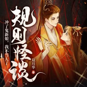 規(guī)則怪談：沖了鬼新娘，我不當(dāng)人了