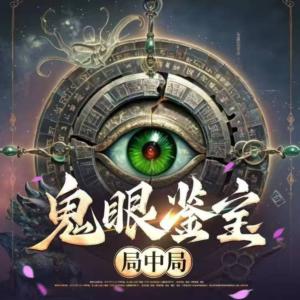 鬼眼鑒寶局中局