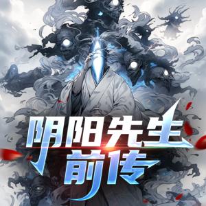 陰陽(yáng)先生前傳